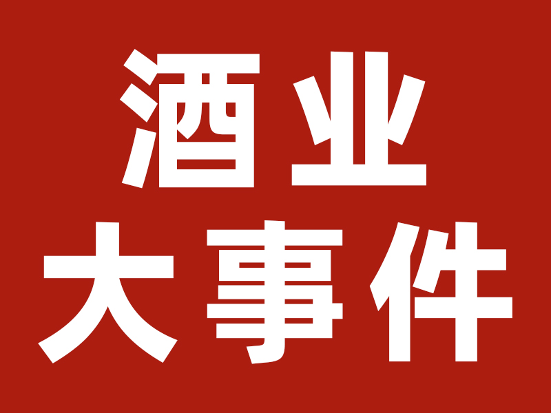 酒业大事件第45期 | 舍得加快全国化布局、百年泸宝举行专家鉴评会、贵州2021饮料酒产量145.05万吨|餐饮界