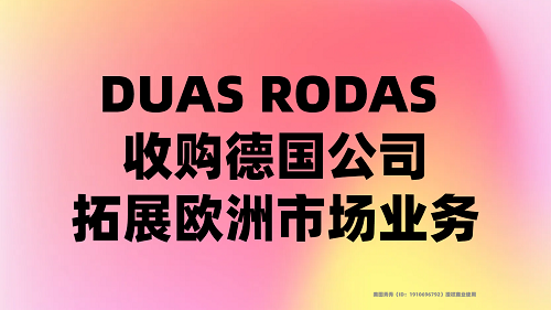 DUAS RODAS 收购德国公司，拓展欧洲市场业务|酒参网